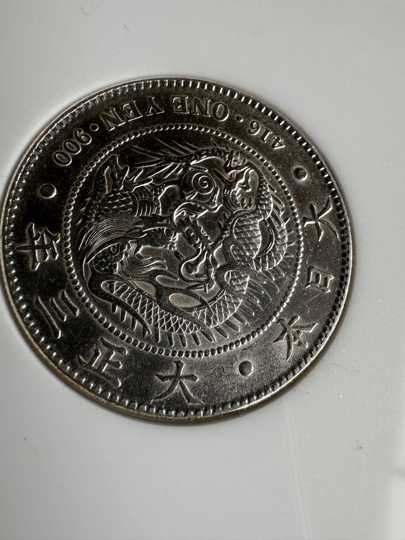 本物保証】綺麗銀貨セット一圓銀貨大正3年銘明治45年銘