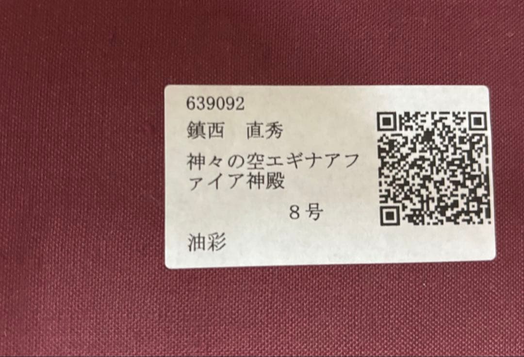 鎮西直秀 「神々の空 エギナ・アファイア神殿」 油彩画 8号 - メルカリ