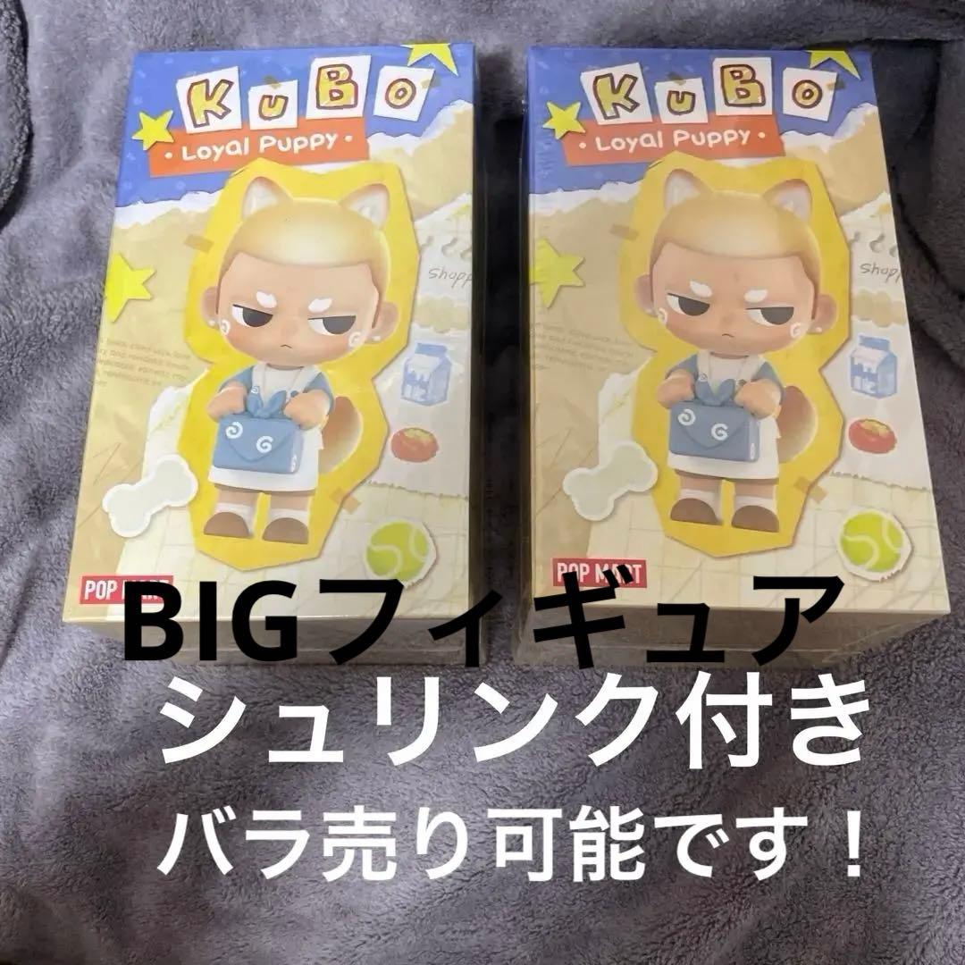 ビッグフィギュア【未開封品】KUBO Loyal Puppy【2点セット】