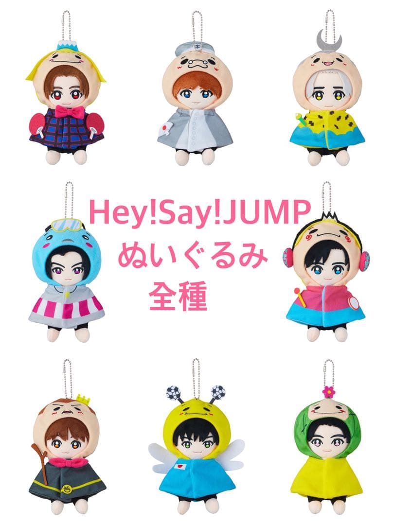 Hey!Say!JUMP ぬいぐるみ 15th Anniversary 全種 【定番人気，新作】