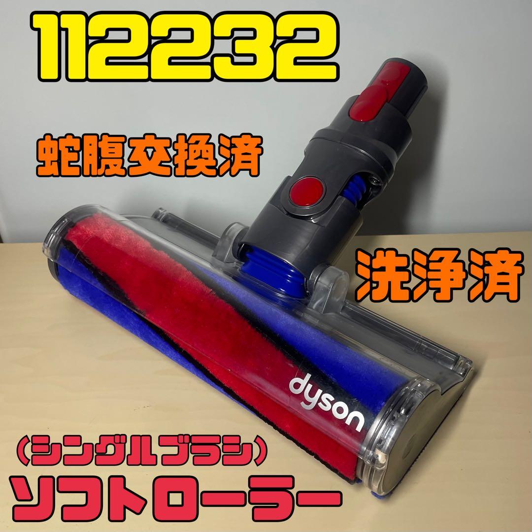 ダイソン112232 洗浄済 動作品 ソフトローラークリーナーヘッド - メルカリ