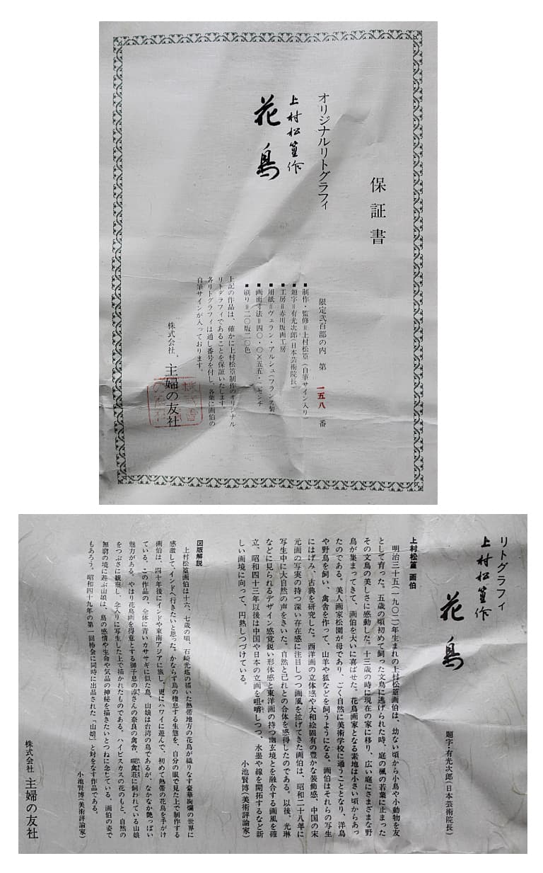 上村松篁 【花鳥】 リトグラフ 保証書有り - メルカリ
