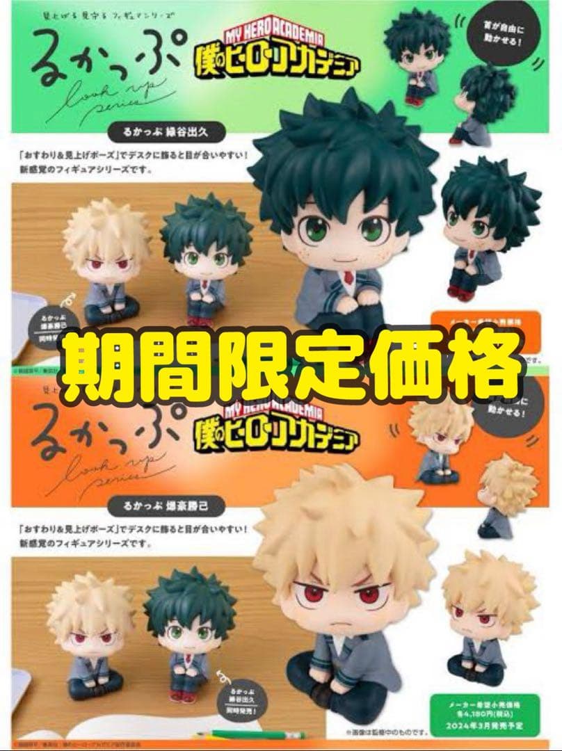 僕のヒーローアカデミア フィギュア セット るかっぷ 緑谷出久 爆豪勝己