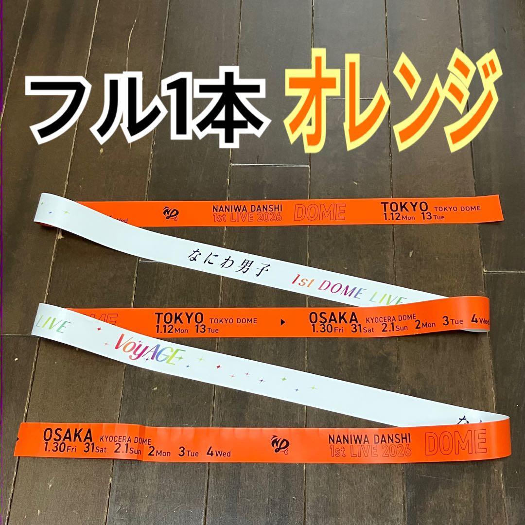 なにわ男子 銀テープ フル1本 大西流星 オレンジ 大阪初日 - メルカリ