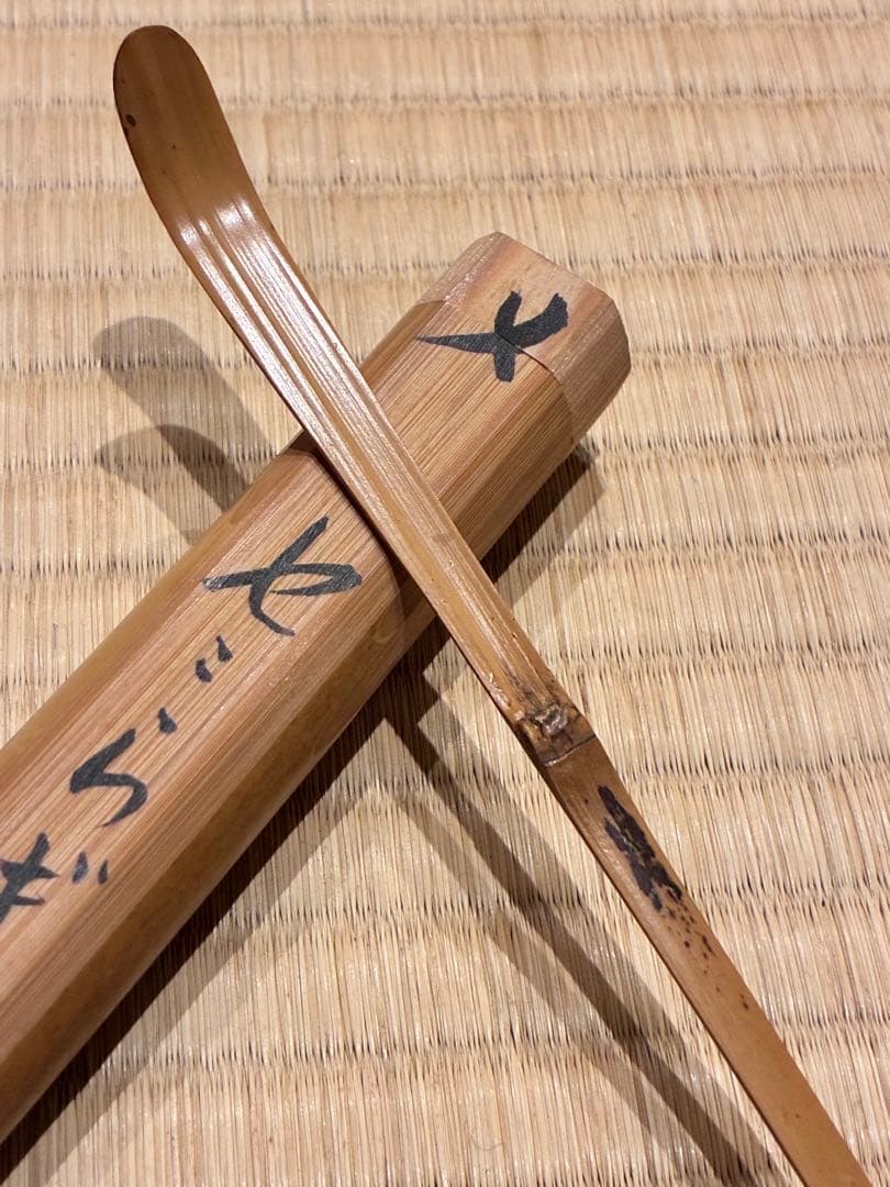 茶道具 浸竹茶杓 銘『せせらぎ』 紫野 聚光院 小野澤虎洞 作 - メルカリ