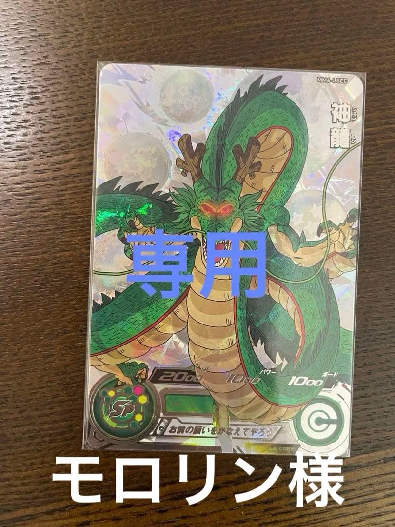 mm6-lsec 神龍　専用 神龍 MM6-LSEC（フルプロテクトスリーブ付）ドラゴンボールヒーローズ