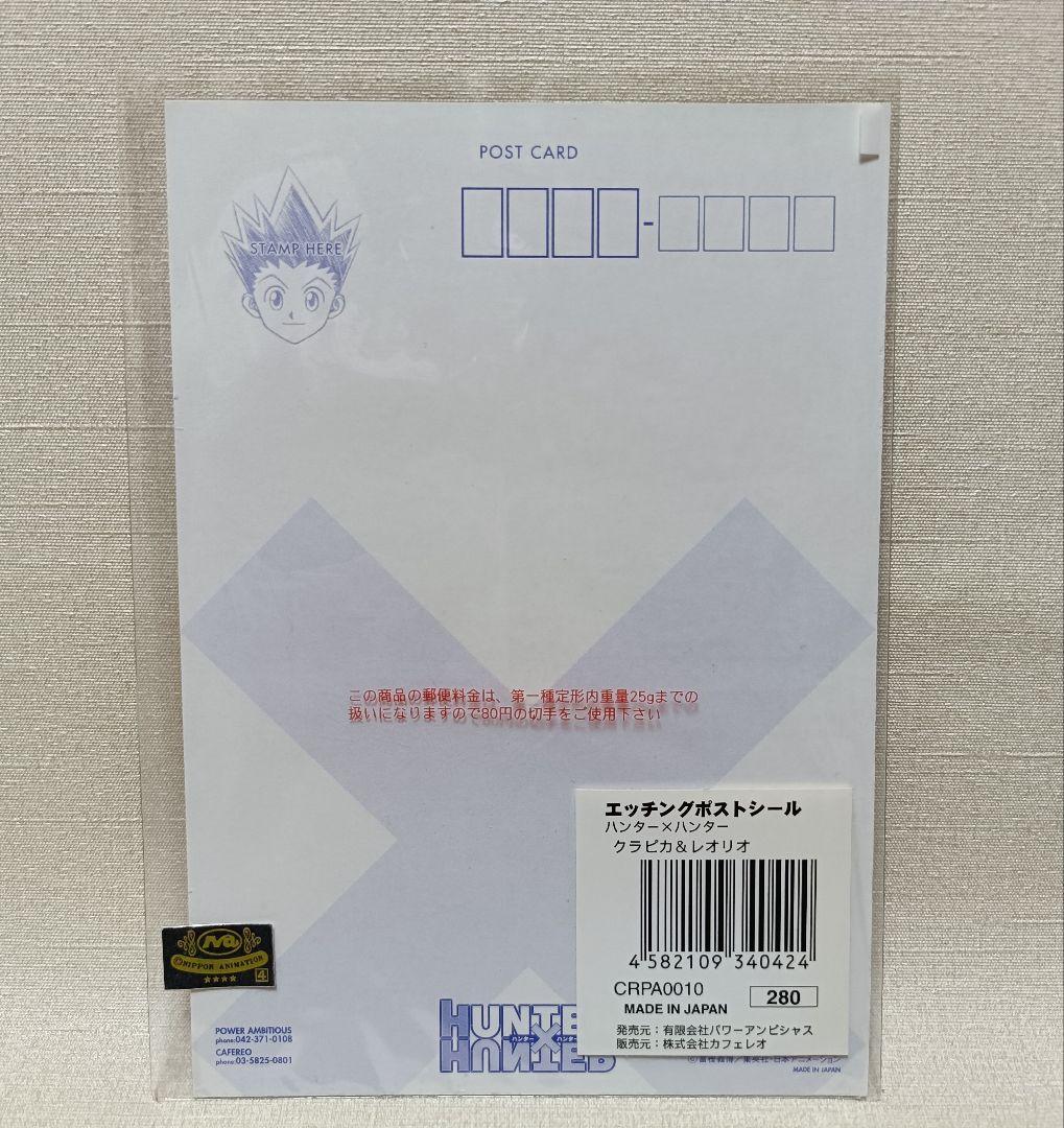 HUNTER×HUNTER エッチングポストシール クラピカ レオリオ - メルカリ