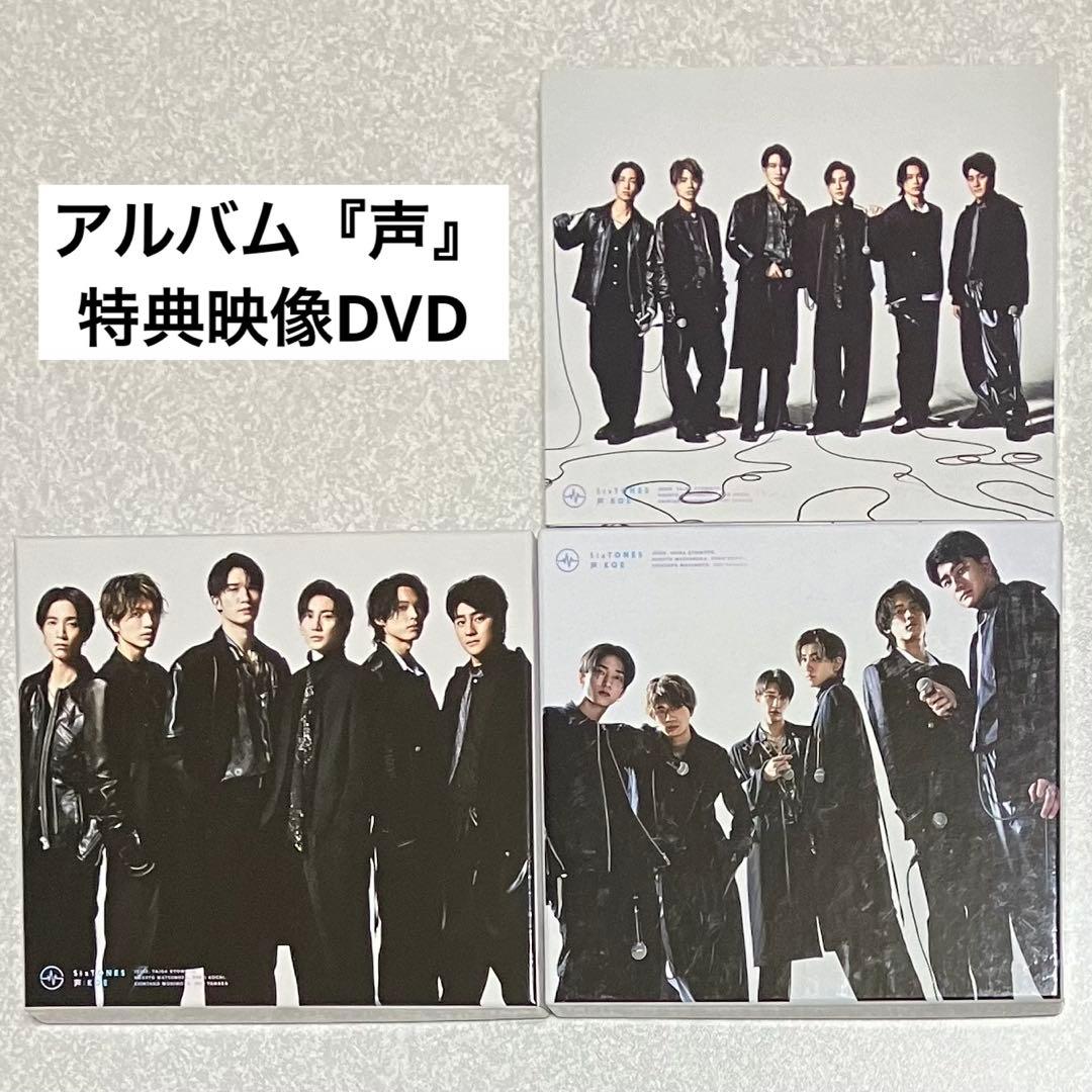 SixTONESシングルCD3形態×9アルバム声DVD松村北斗切り抜きまとめ売り