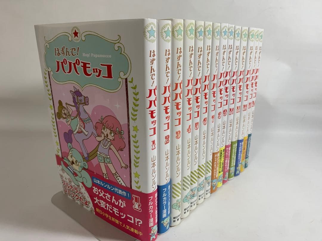 はずんでパパモッコ 山本ルンルン 全巻 セット 1~14巻 - メルカリ