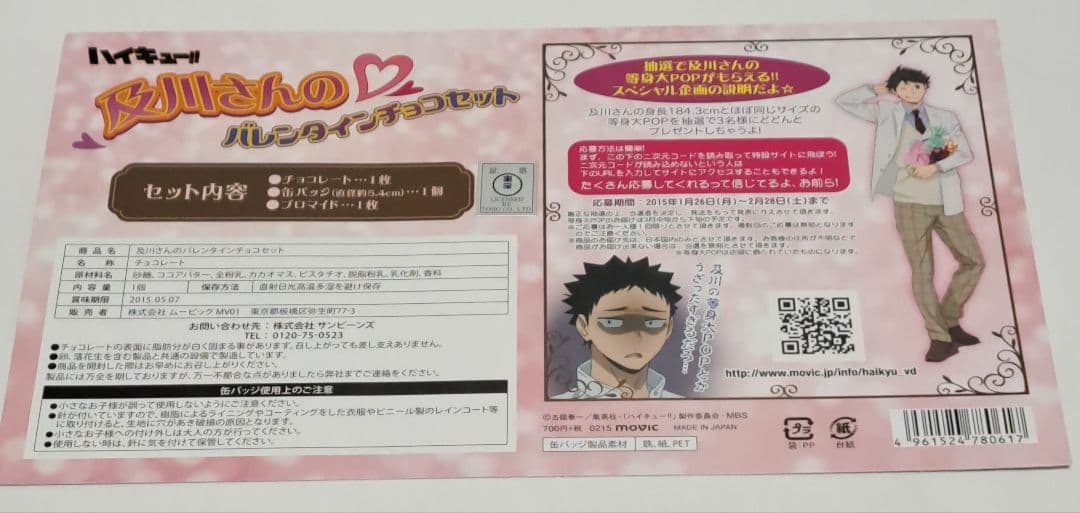 ハイキュー!!　及川さんのバレンタインチョコセット　缶バッジ＆ブロマイド