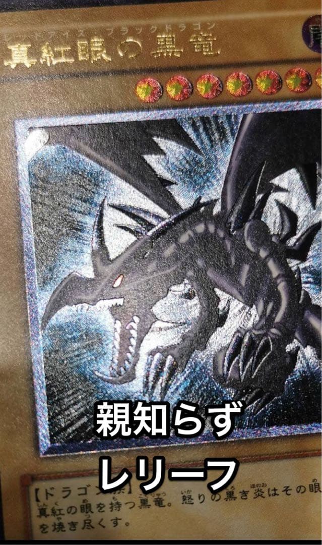 極美品】【親知らず】真紅眼の黒竜 レッドアイズブラックドラゴン レリーフ