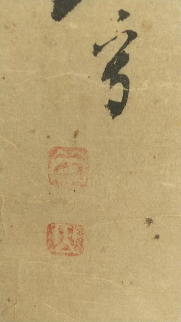 横山華山 鍾馗図 紙本掛軸  鬼