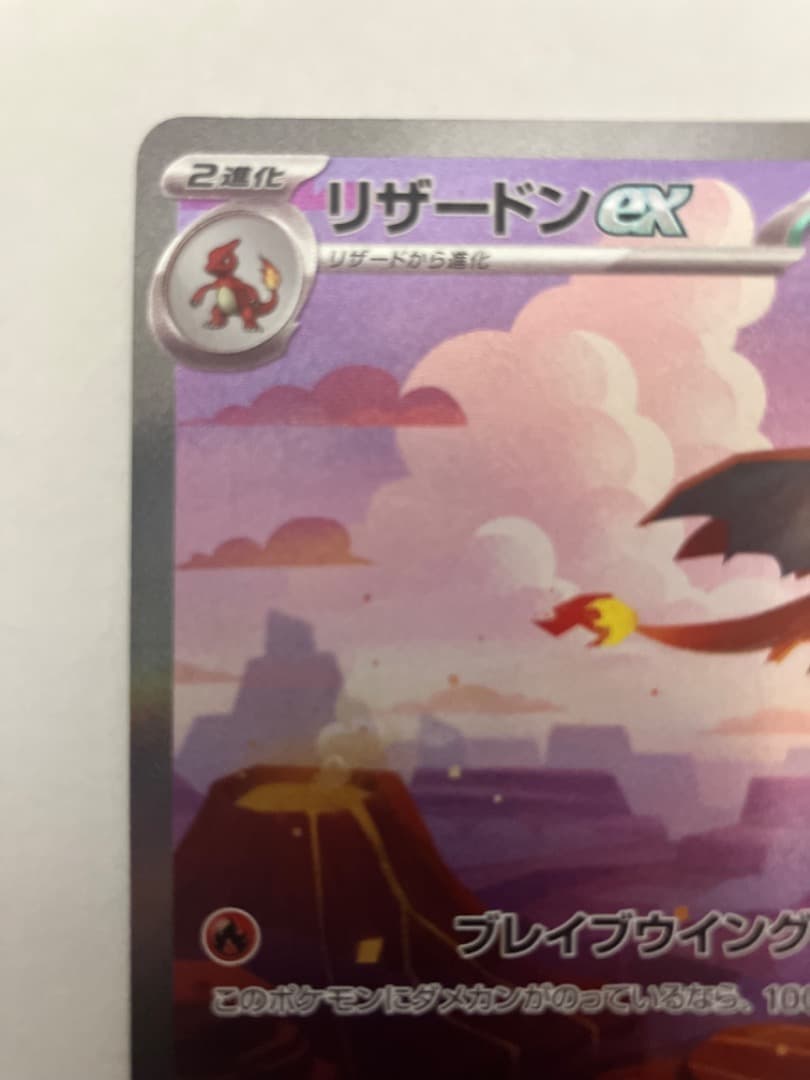 ツ*ロ様 リザードンex SAR SV2a ポケモンカード151 201/165