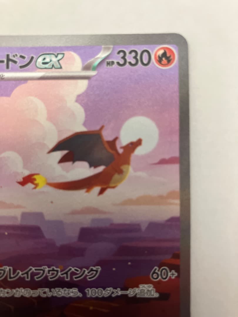 ツ*ロ様 リザードンex SAR SV2a ポケモンカード151 201/165