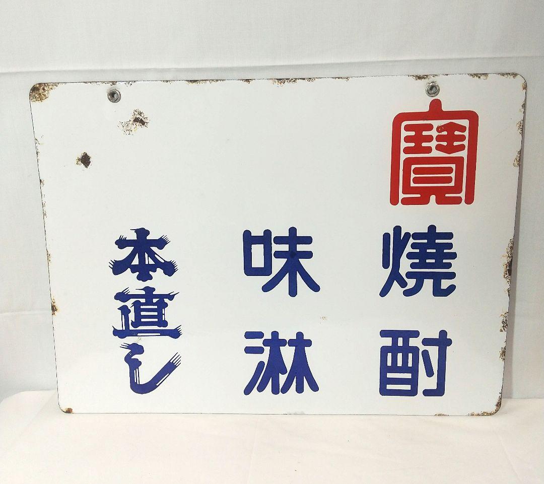 キングウイスキー 寳酒造 両面別図柄 ホーロー看板 昭和レトロ 当時物