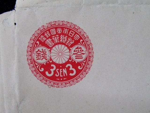 ☆菊花丸型封緘はがき 3銭 切り抜き 未使用 1912～1917逓信省発行