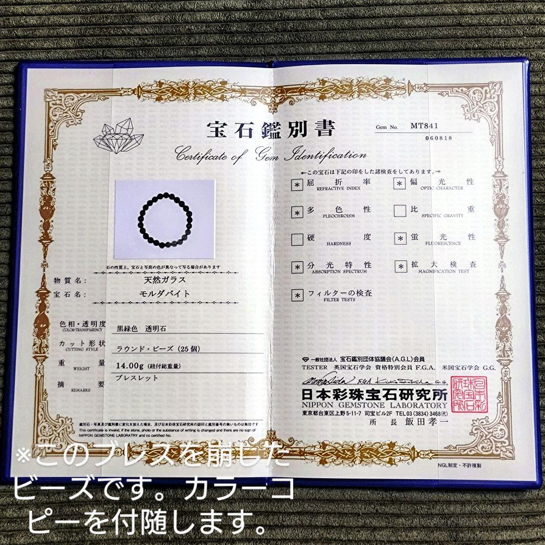 ★モルダバイト 8ミリ珠 ビーズD(鑑別コピー付)