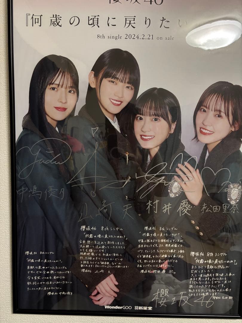 さ*ば様 櫻坂４６ 何歳の頃に戻りたいか？ 直書サイン入り8thシングル ポスタ さ*ば様 櫻坂46 何歳の頃に戻りたいか？ 直