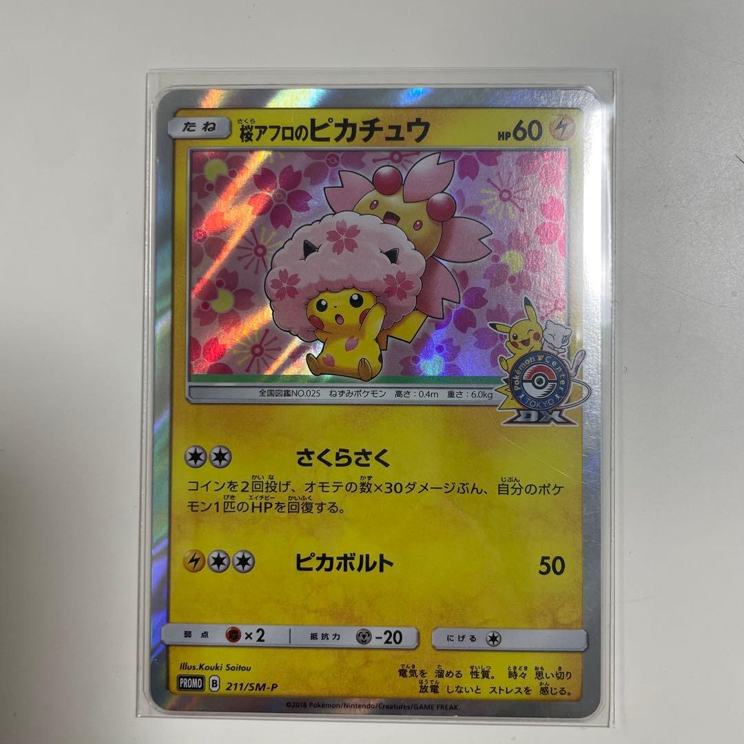 桜アフロのピカチュウ：ポケモンセンタートウキョーDX オープン記念