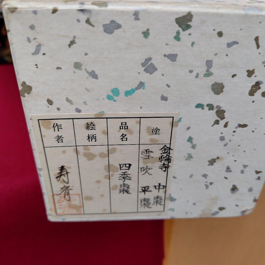 漆製蒔絵四季棗 4個