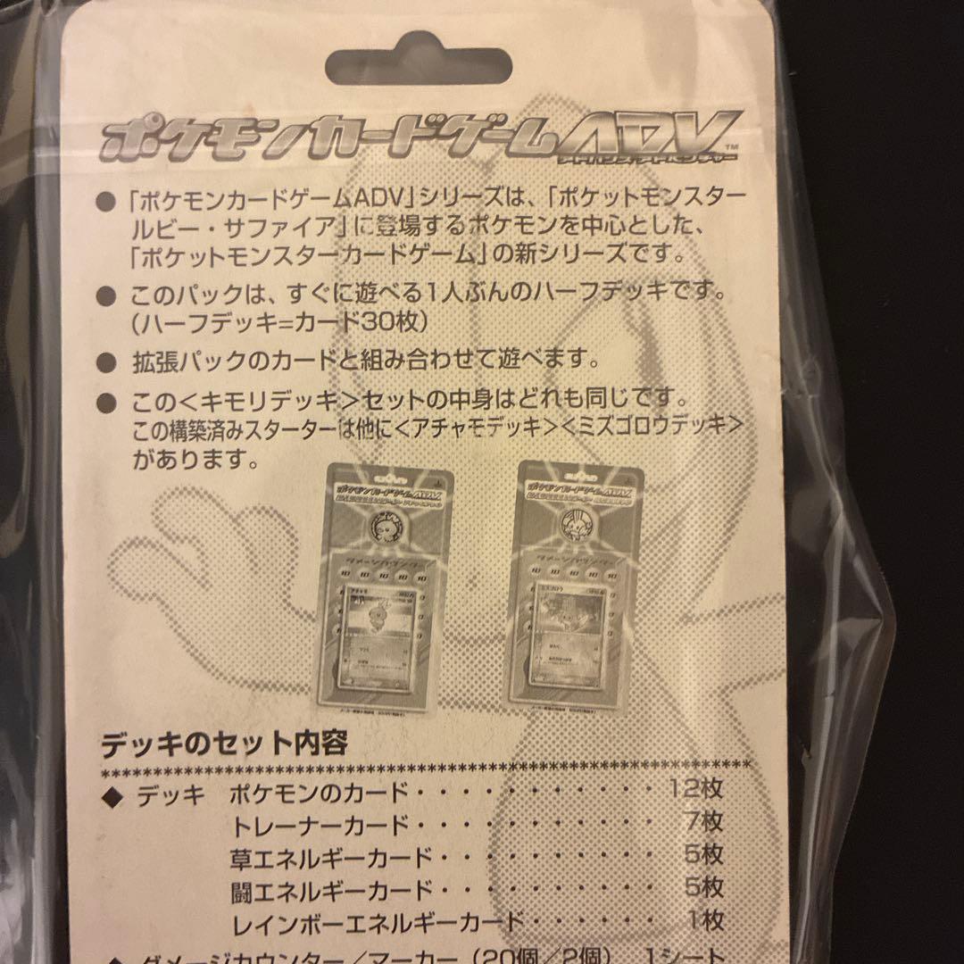 ポケモンカードゲーム　ADV キモリデッキ　第1弾 構築済みスターター　未開封