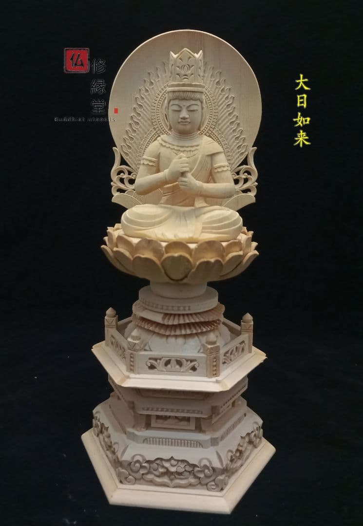 修縁堂】極上彫 木彫仏像 大日如来座像 彫刻 一刀彫 天然木檜