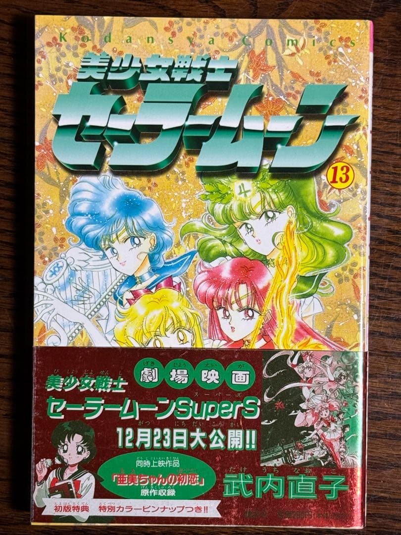 美少女戦士セ ラ ム ン 武内直子 初版帯付き12冊 美少女