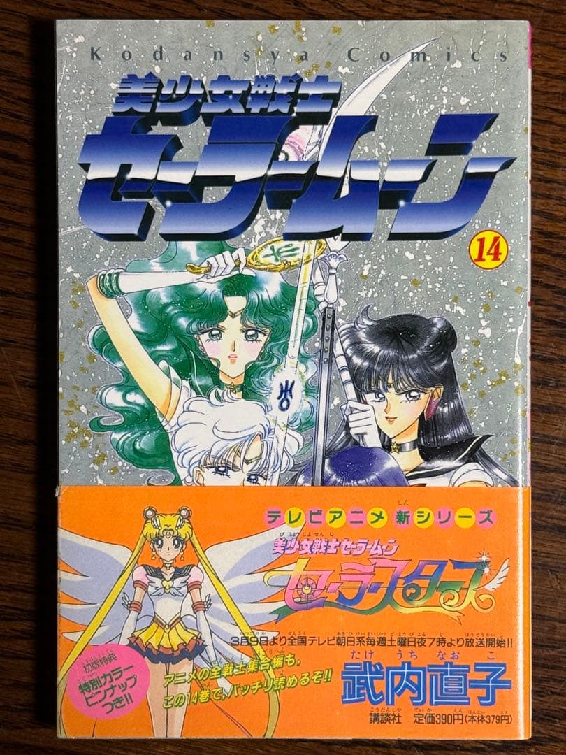 美少女戦士セ ラ ム ン 武内直子 初版帯付き12冊 美少女