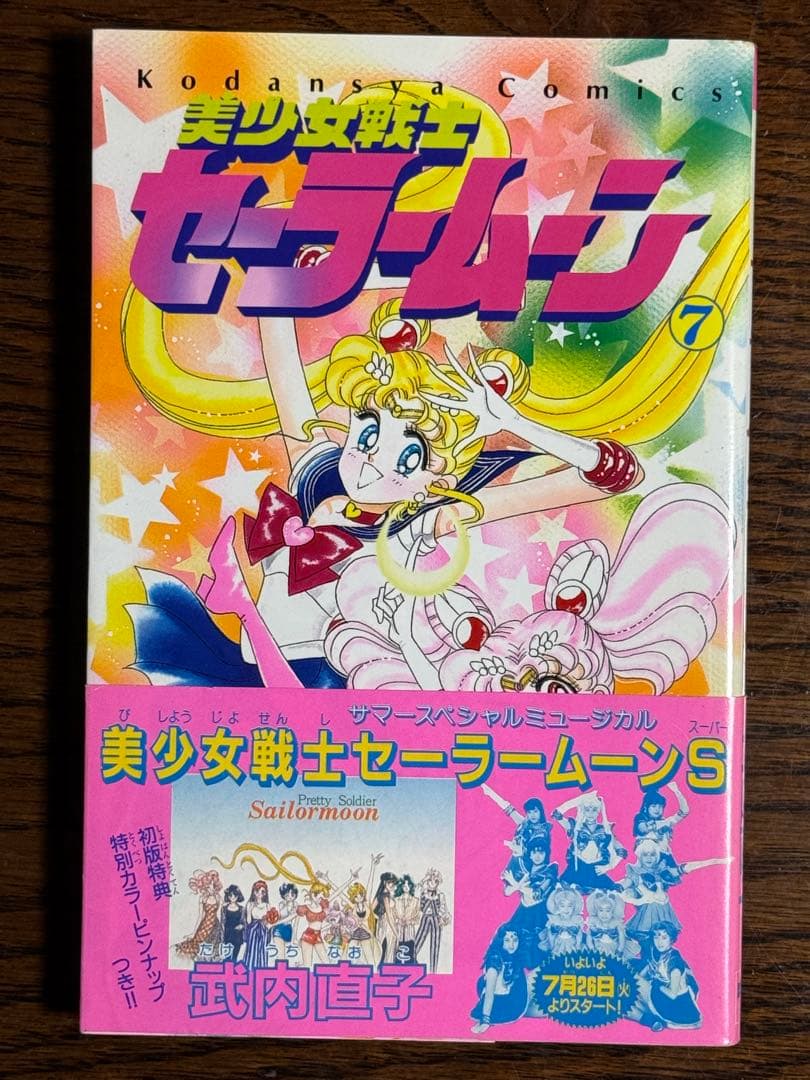 美少女戦士セ ラ ム ン 武内直子 初版帯付き12冊 美少女