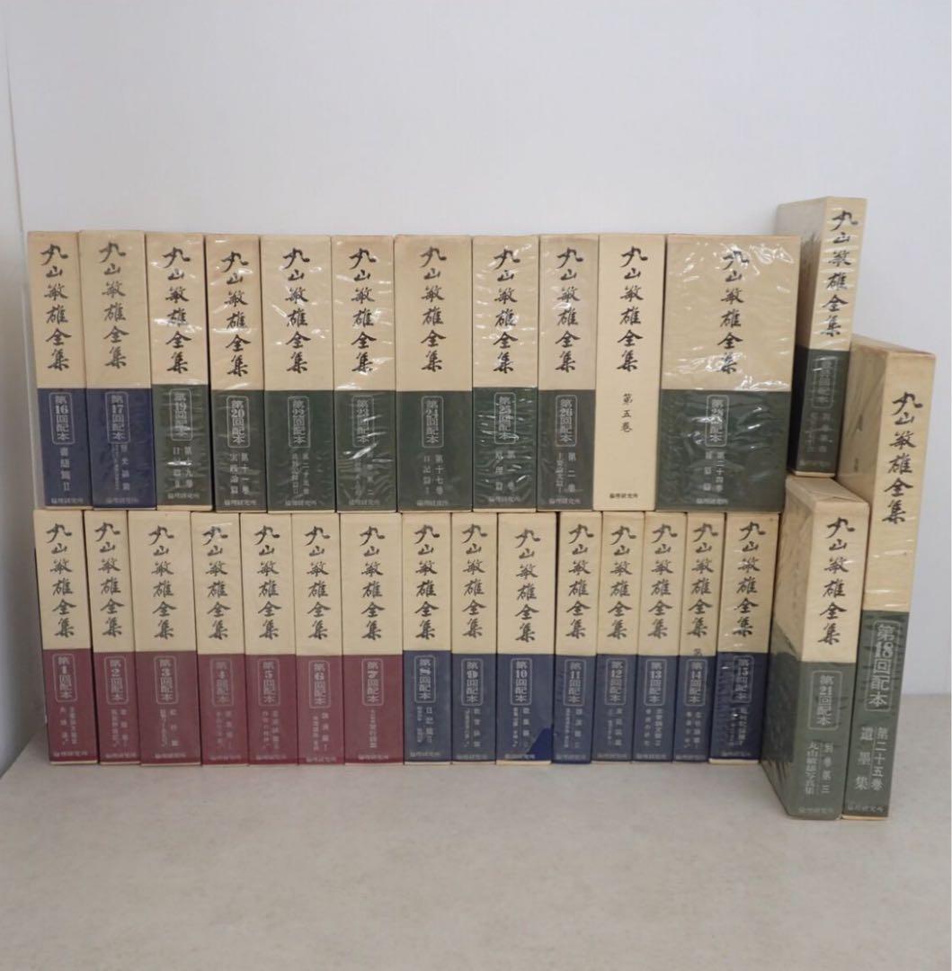 丸山敏雄全集 全25巻 + 別巻4巻 全29巻揃 倫理研究会 丸山敏雄全集 全25巻 + 別巻4巻 全29巻揃 倫理研究