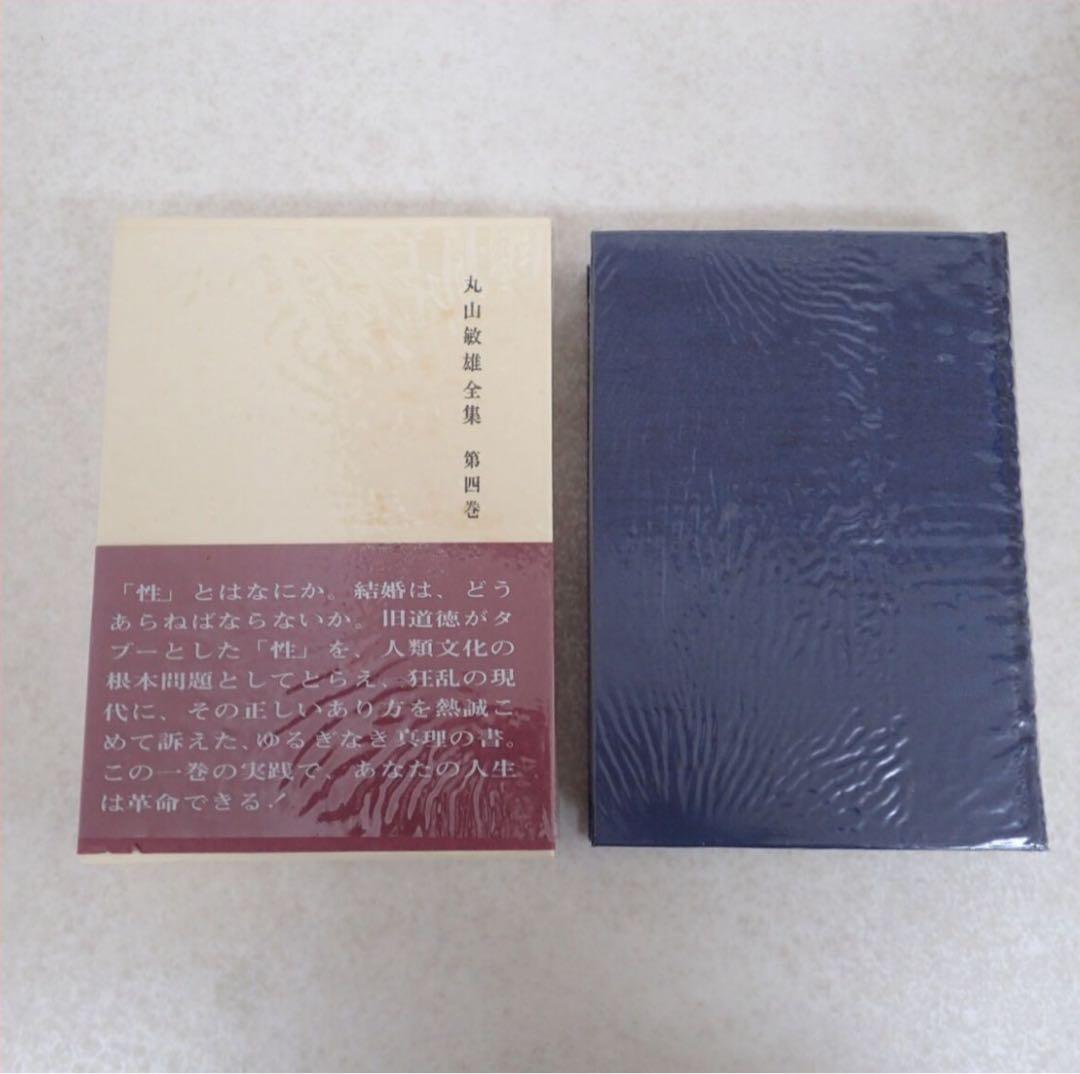 丸山敏雄全集 全25巻 + 別巻4巻 全29巻揃 倫理研究