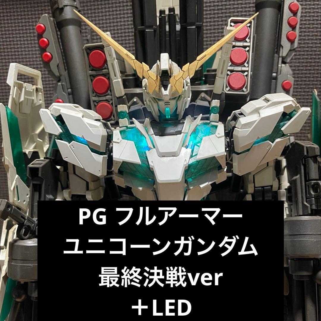 PG ユニコーンガンダム　最終決戦　LED フルアーマーユニット　完成品 PGユニコーンガンダム最終決戦 LEDライトアップ機能付き フルアーマー