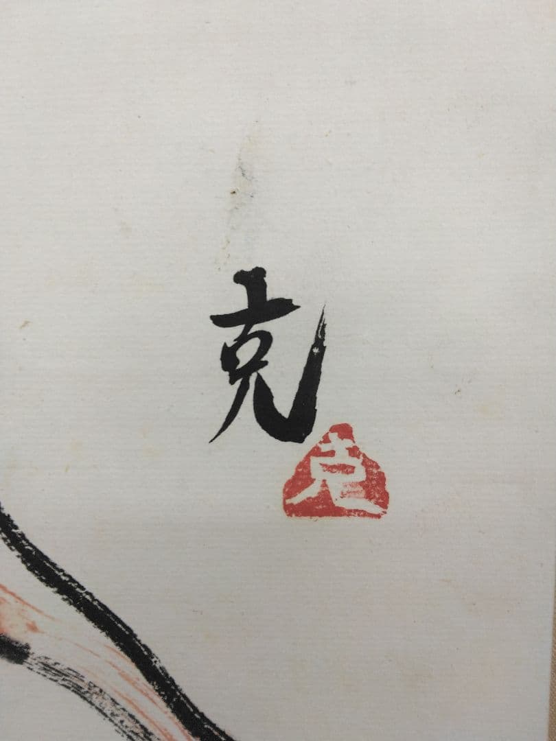 木内克　紙本　掛軸（茨城　彫刻家）