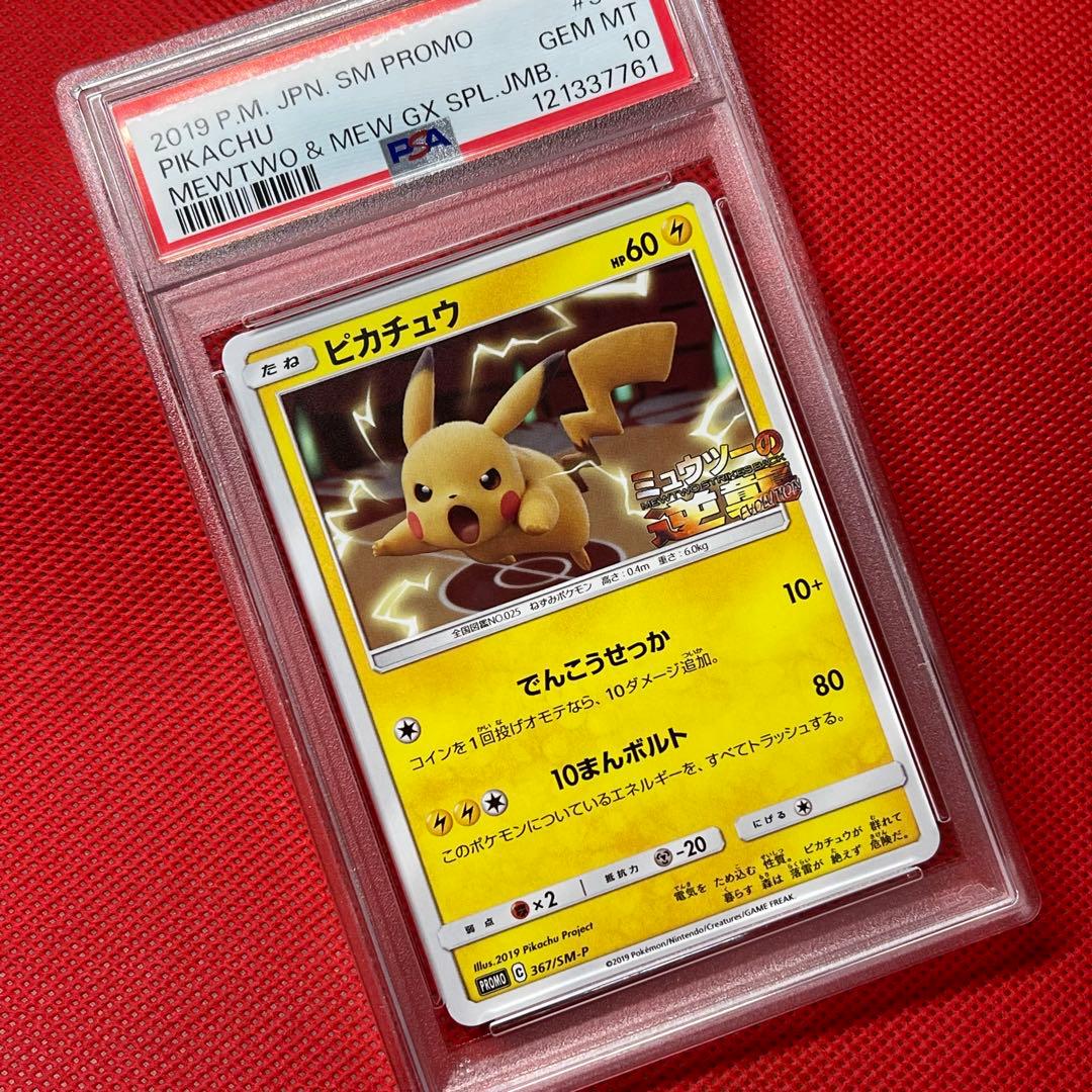 PSA10☆ピカチュウ 367/SM-P プロモ ミュウツーの逆襲 ポケカ