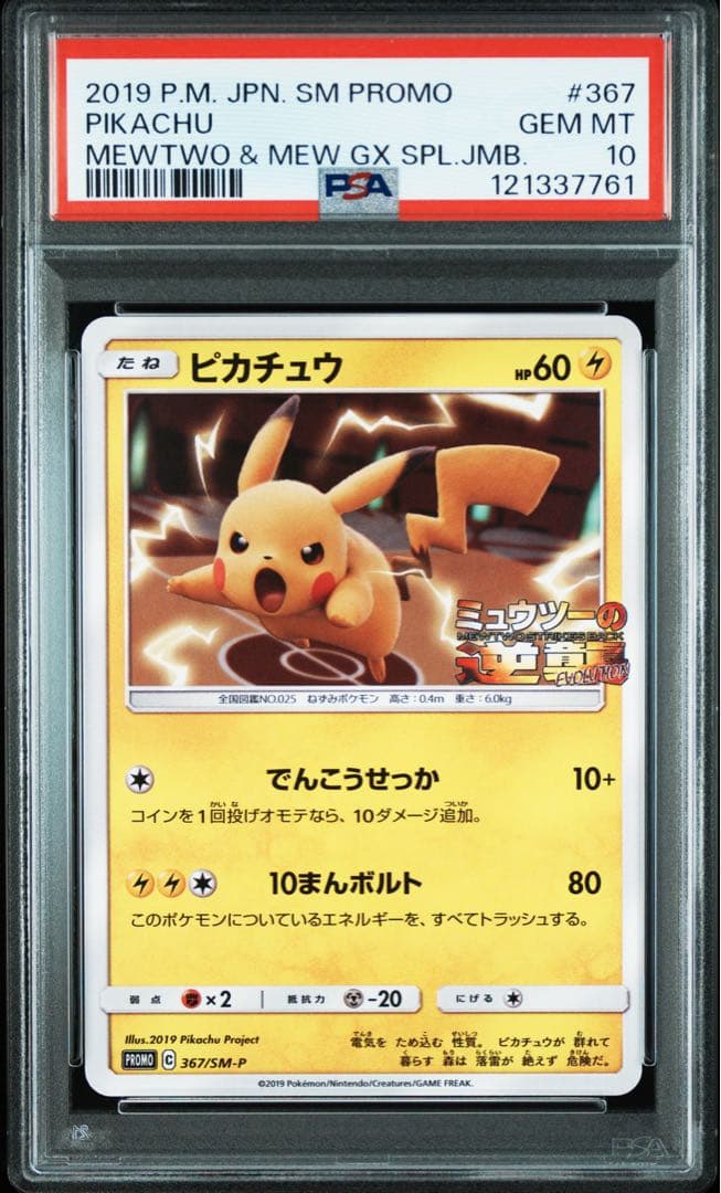 PSA10☆ピカチュウ 367/SM-P プロモ ミュウツーの逆襲 ポケカ