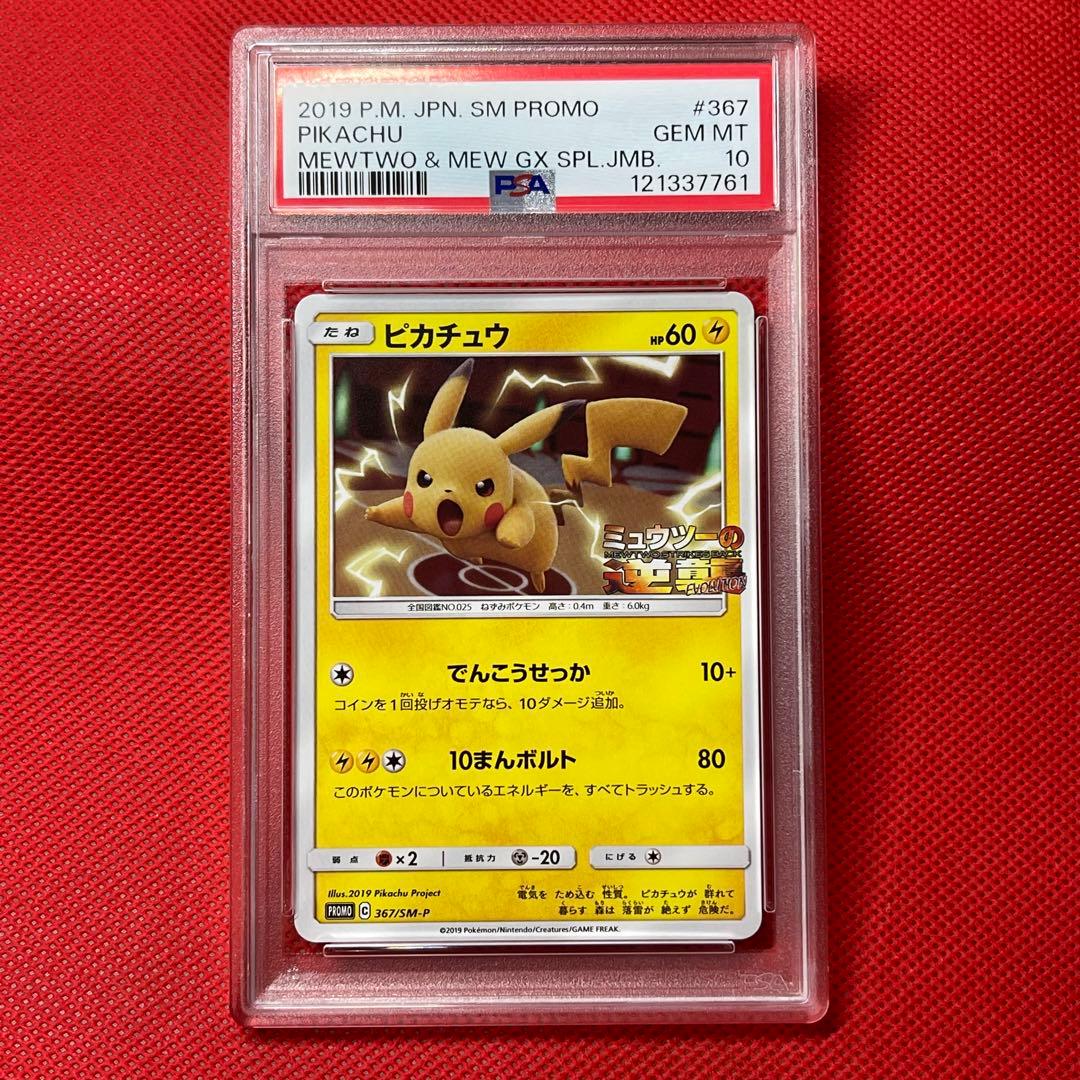 PSA10☆ピカチュウ 367/SM-P プロモ ミュウツーの逆襲 ポケカ