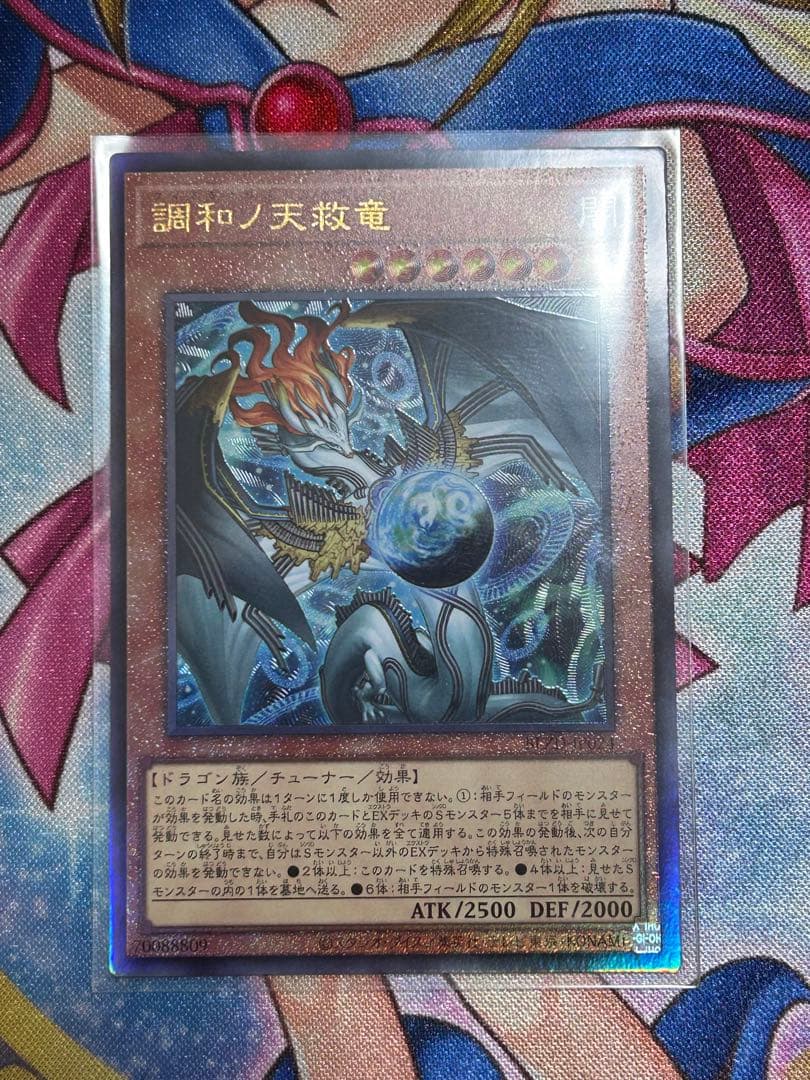 遊戯王 調和ノ天救竜