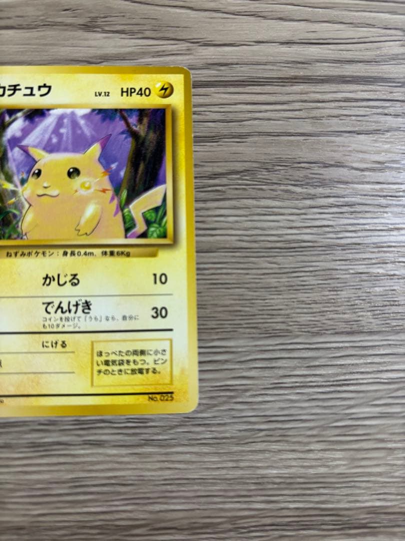 【希少】 ポケモンカード初版 ピカチュウマークなし