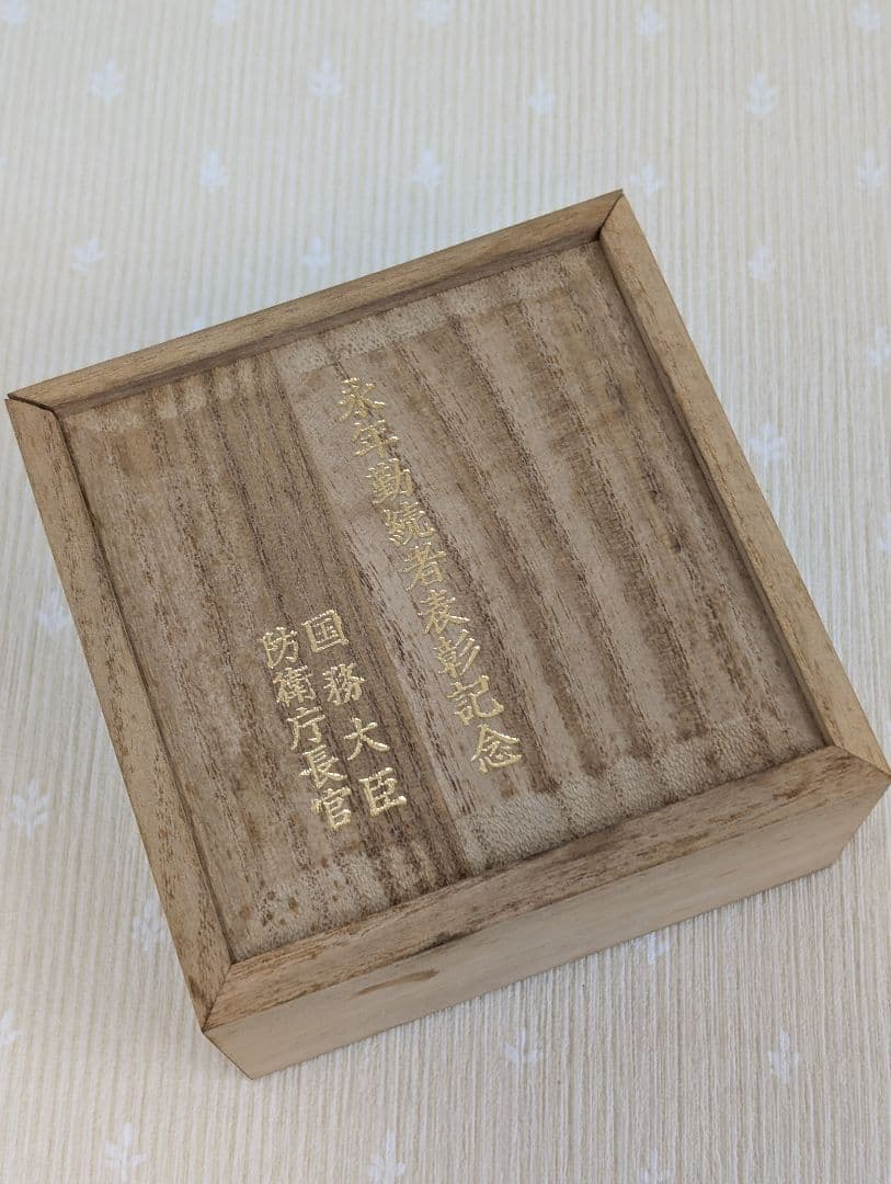 銀杯 純銀 65.6g 国務大臣防衛庁長官 永年勤続者表彰記念 木箱付き