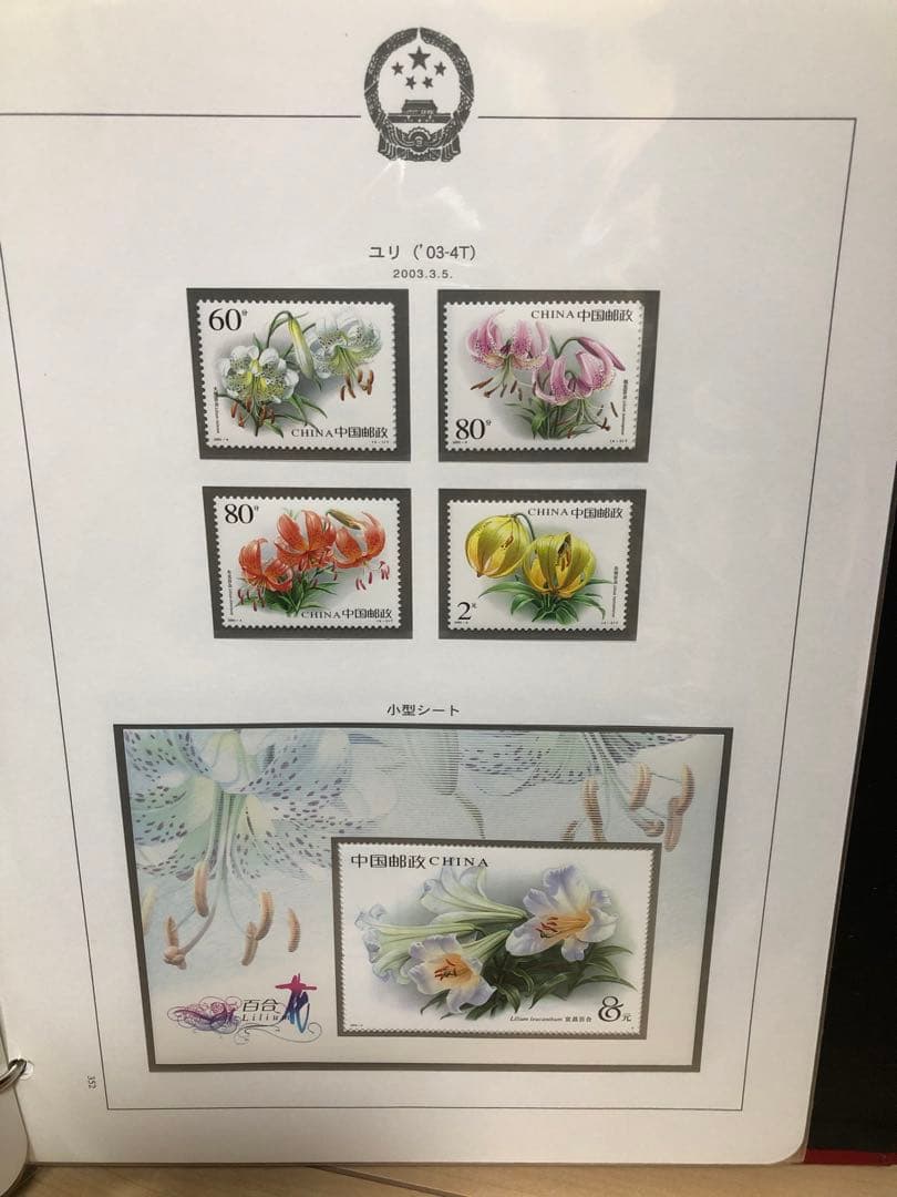 中国切手アルバム 2001年〜2003年 切手、小型シート、切手帳 未使用
