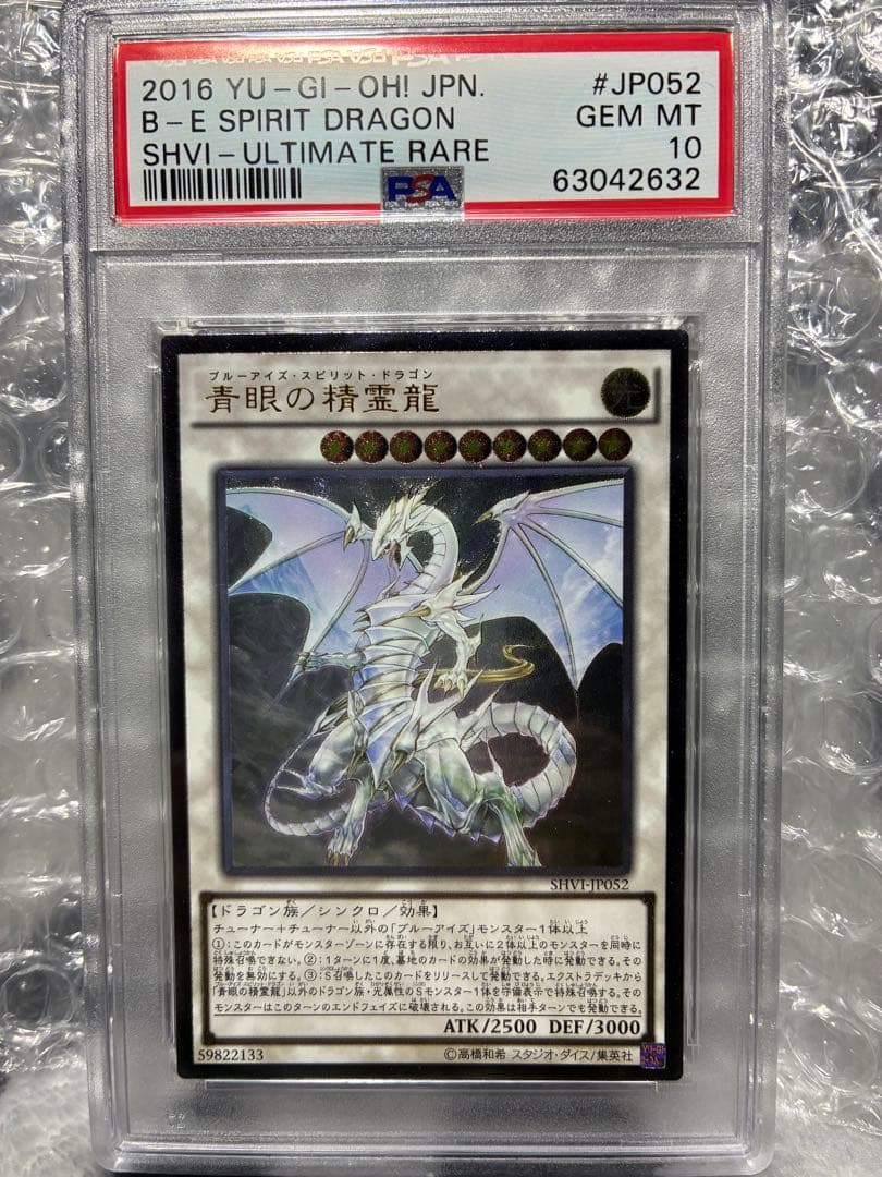 世界に72枚！！青眼の精霊龍 レリーフPSA10 SHVI-JP052 世界に72枚！！青眼の精霊龍 レリーフPSA10 SHVI-JP052 状態A-〕青眼