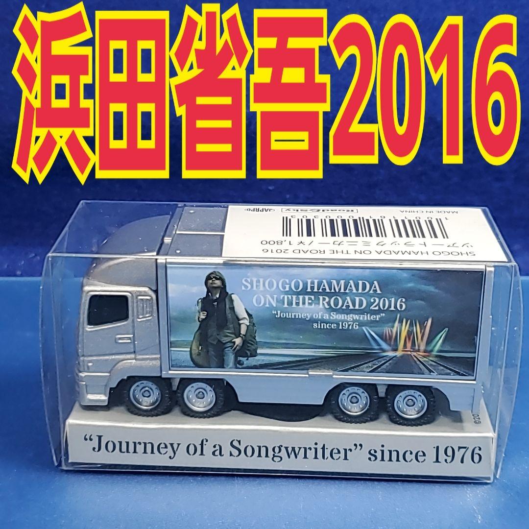 浜田省吾 グッズ ON THE ROAD 2016 ツアートラック ミニカー - メルカリ