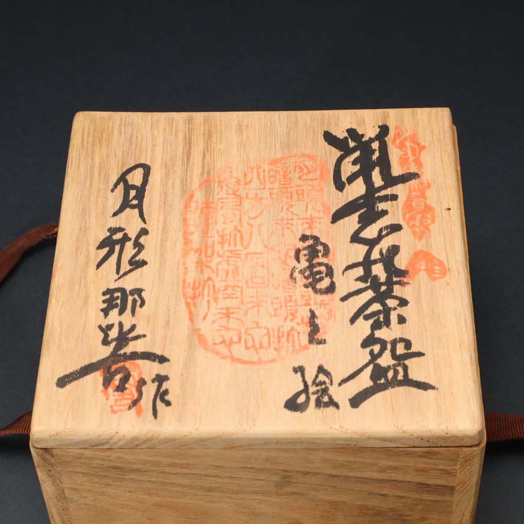 抹茶碗鼠志野亀の絵月形那比古夏至亀共箱R1424お14