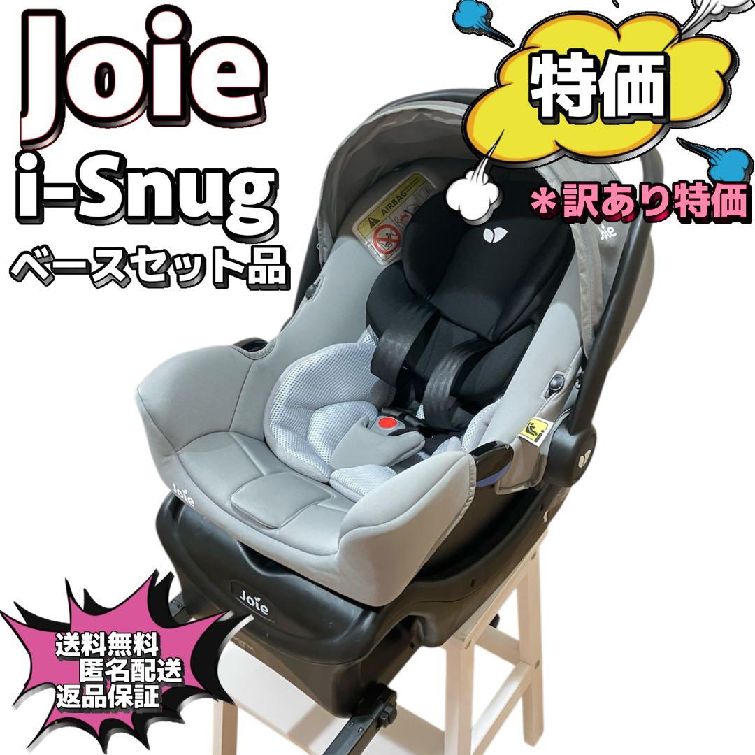 joie i-snug チャイルドシート ISOFIX対応