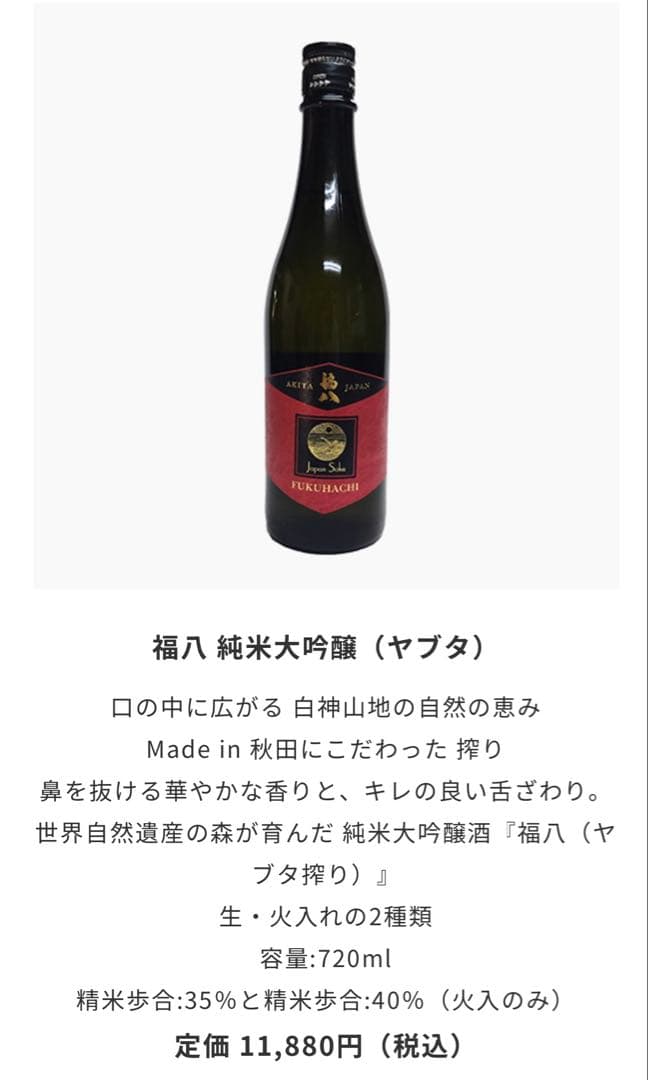 限定酒】福八 純米大吟醸 & 純米酒2本セット ジョエル・ロブション