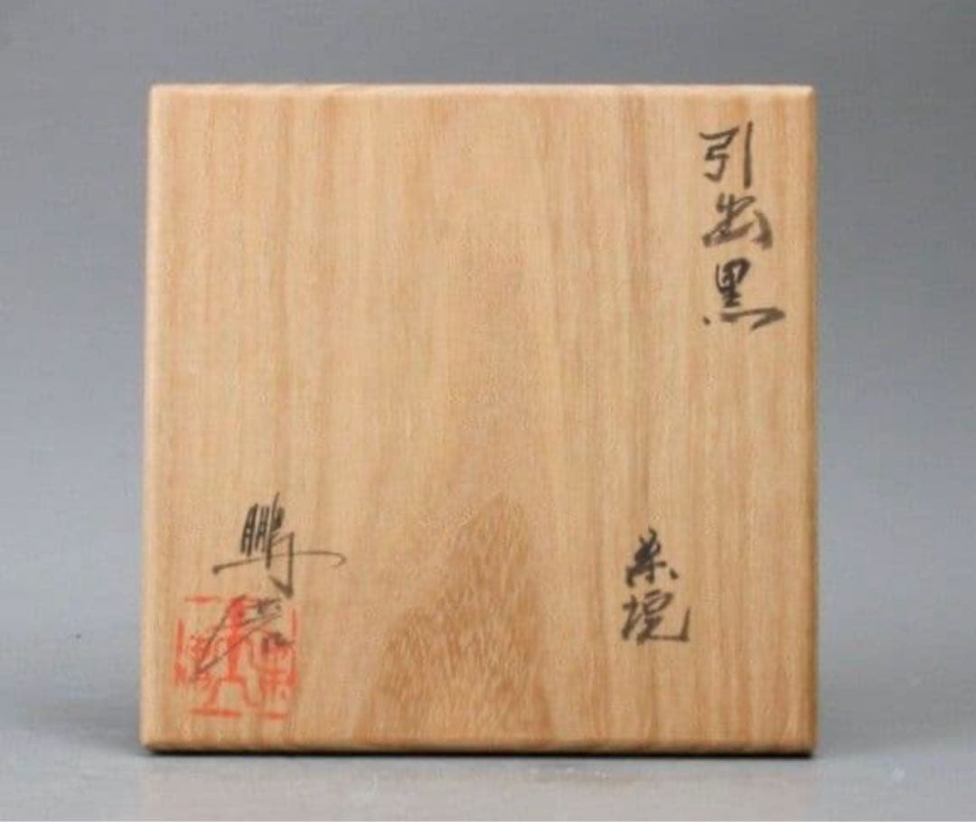 激渋⭐︎青木鵬麿瀬戸黒茶碗山田和辻村塊加藤唐九郎