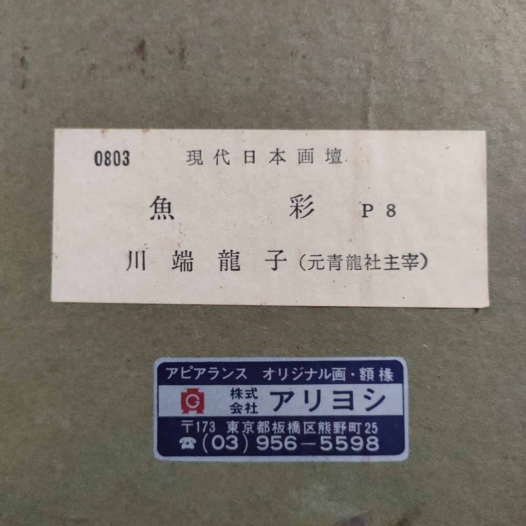 川端龍子 彩色日本画『魚彩』P8号 - メルカリ