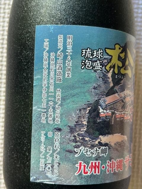 泡盛古酒 2000年沖縄サミット記念 5種セット