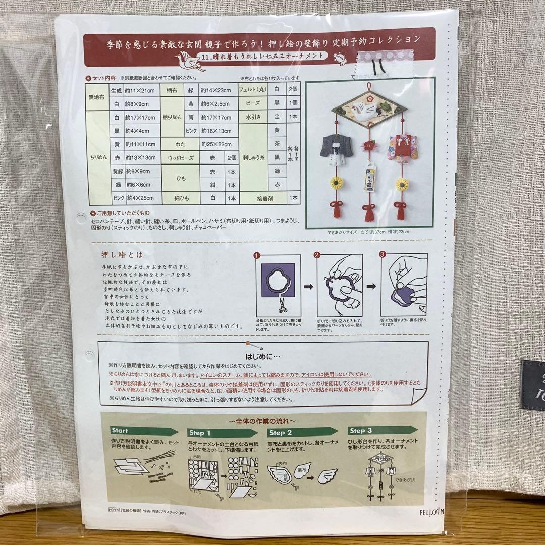 押し絵の壁飾り　フェリシモ　キット　10点セット