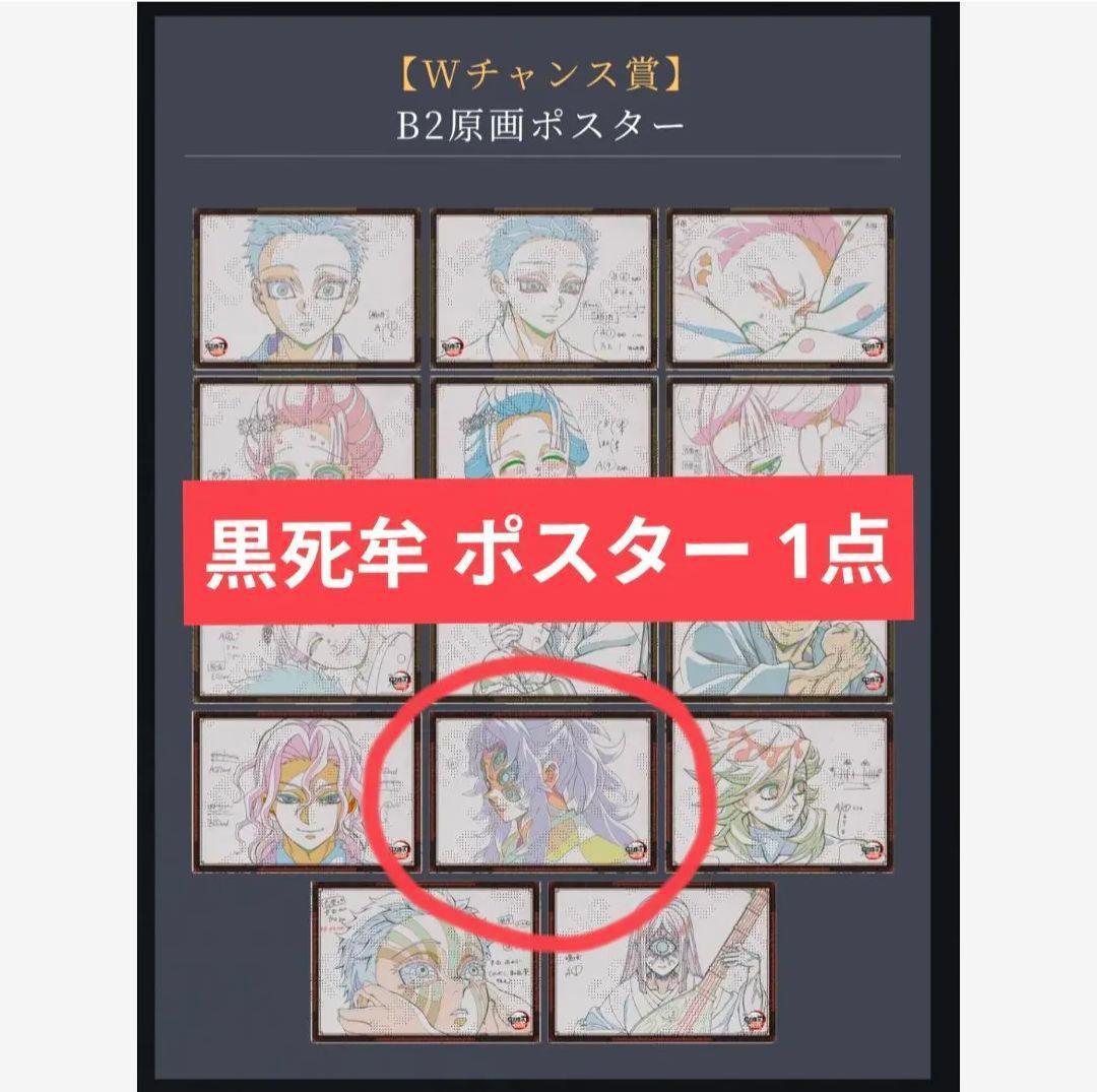 鬼滅の刃 ufotable dining お楽しみくじ B2ポスター 黒死牟 - メルカリ